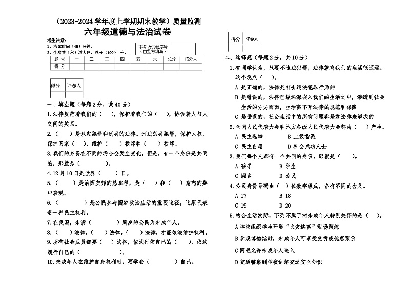克东县2023—2024学年度上学期六年级道德与法治试题第1页