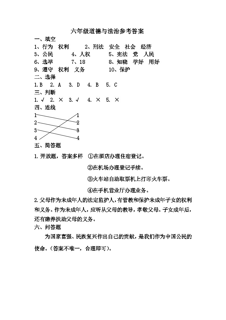 克东县2023—2024学年度上学期六年级道德与法治试题答案第1页