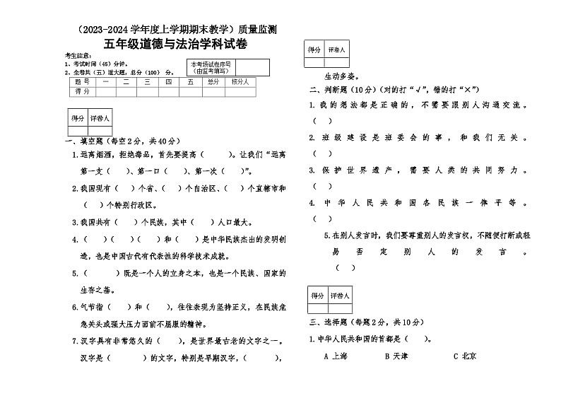 克东县2023—2024学年度上学期五年级道德与法治试题及答案01