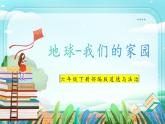第4课《地球——我们的家园》课件+教案