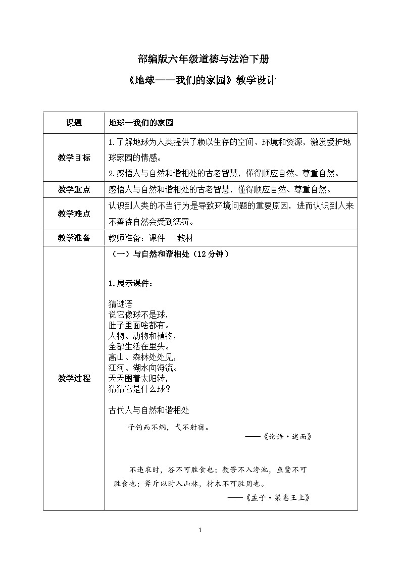 第4课《地球—我们的家园》 课件+教案01