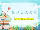 第6课《探访古代文明》 课件+教案