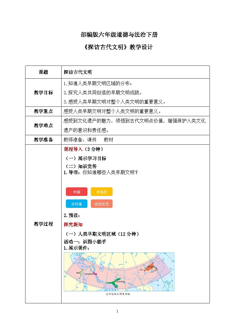 第6课《探访古代文明》 课件+教案01