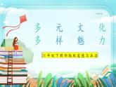 第7课《多元文化多样魅力》 课件+教案