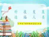第8课《科技发展造福人类》 课件+教案