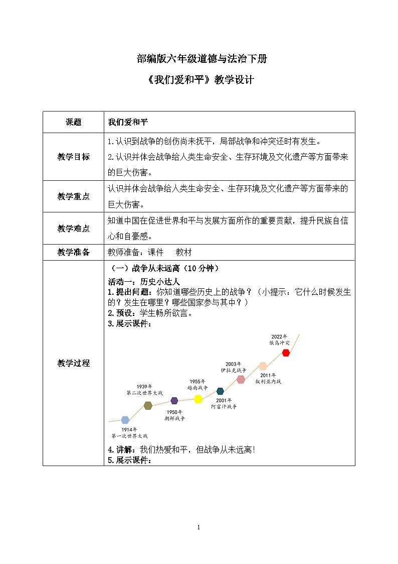 第10课《我们爱和平》 课件+教案01