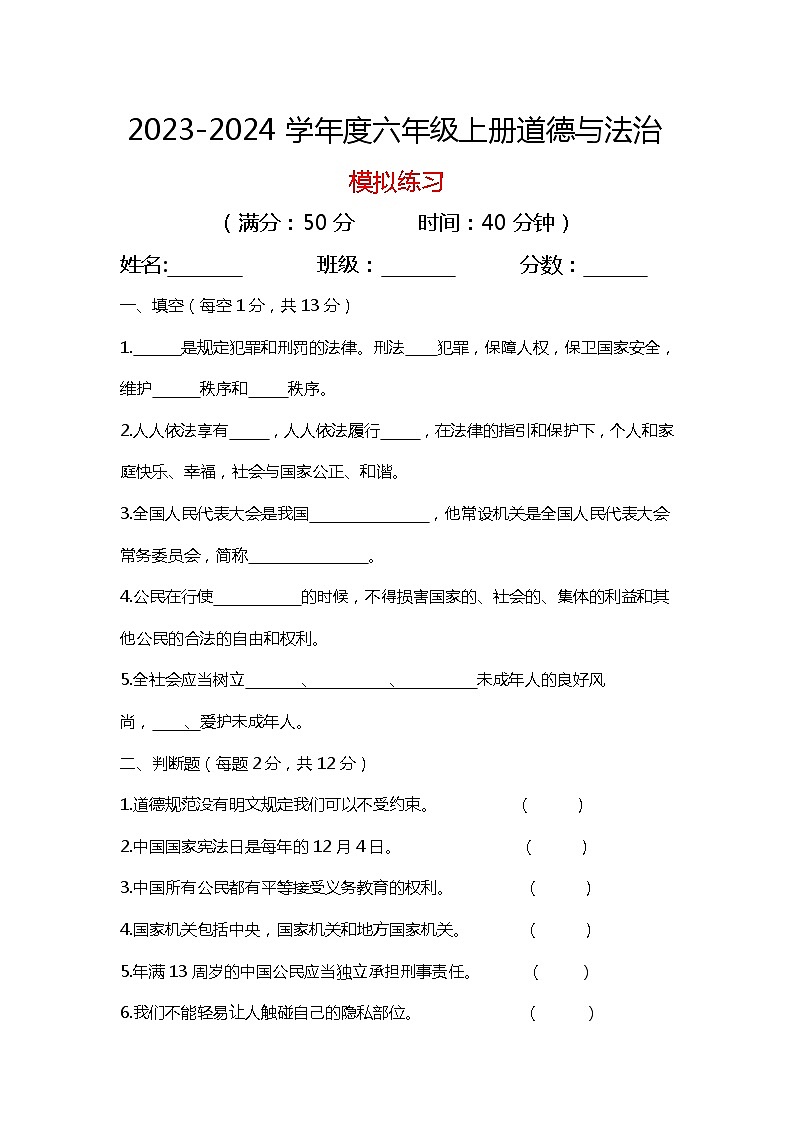 期末模拟练习（试题）-部编版道德与法治六年级上册第1页