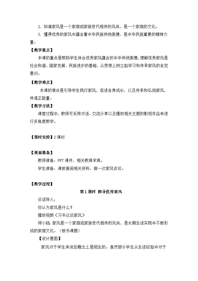 【核心素养】部编版小学道德与法治五下第一单元 第3课《弘扬优秀家风》第1课时教案设计（含教学反思）第2页