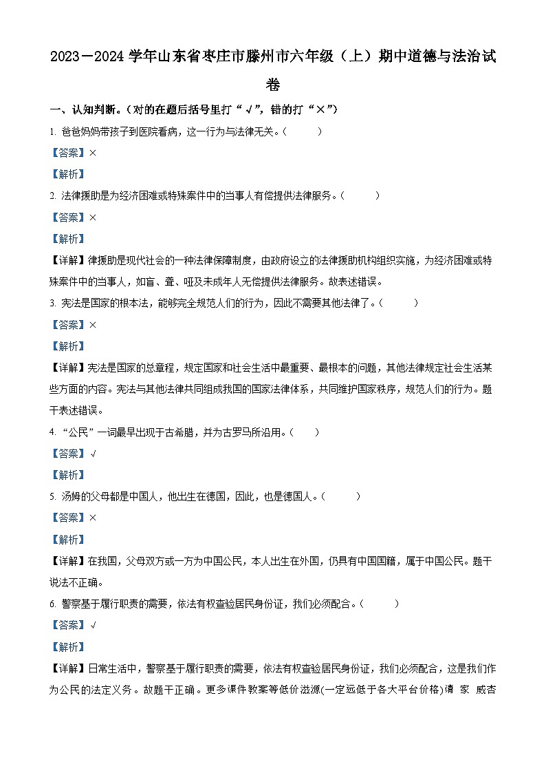 2023-2024学年山东省枣庄市滕州市部编版六年级上册期中学业成果展评道德与法治试卷01