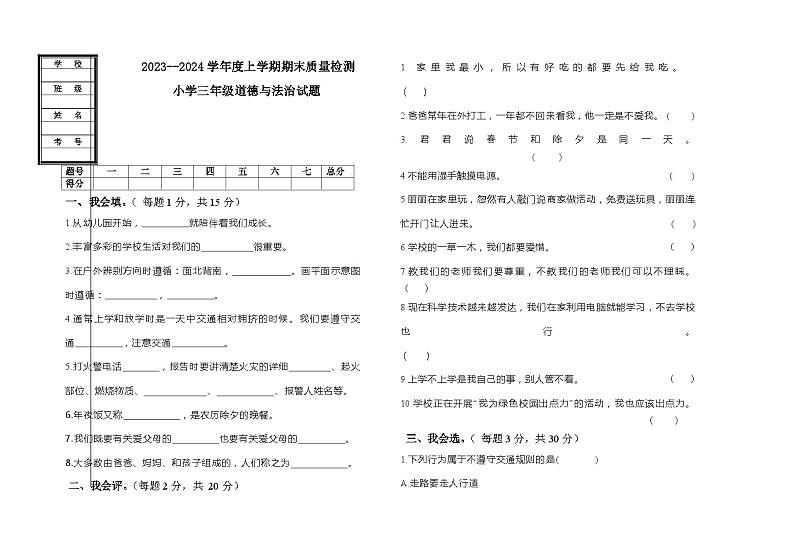 黑龙江省大庆市肇源县2023-2024学年三年级上学期12月期末道德与法治试题第1页