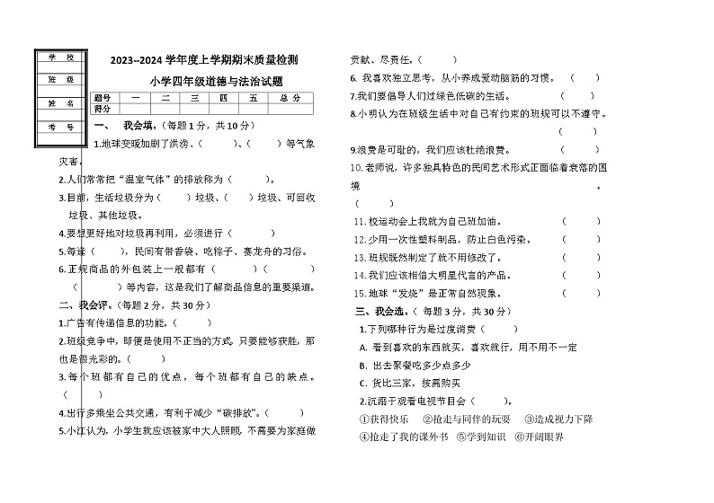 黑龙江省大庆市肇源县2023-2024学年四年级上学期12月期末道德与法治试题第1页