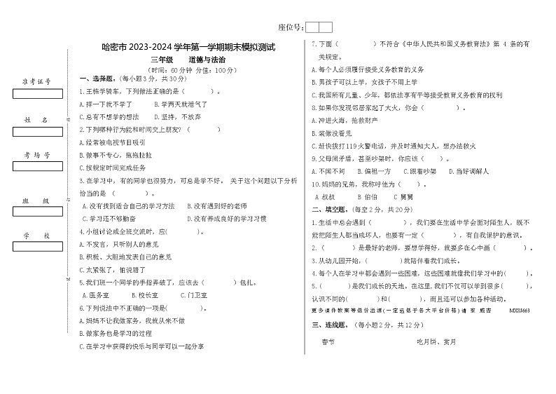 新疆哈密市2023-2024学年三年级上学期期末模拟道德与法治试卷第1页