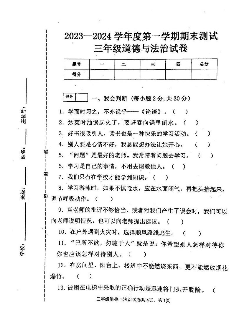 吉林省白城市通榆县2023-2024学年三年级上学期12月期末道德与法治试题第1页