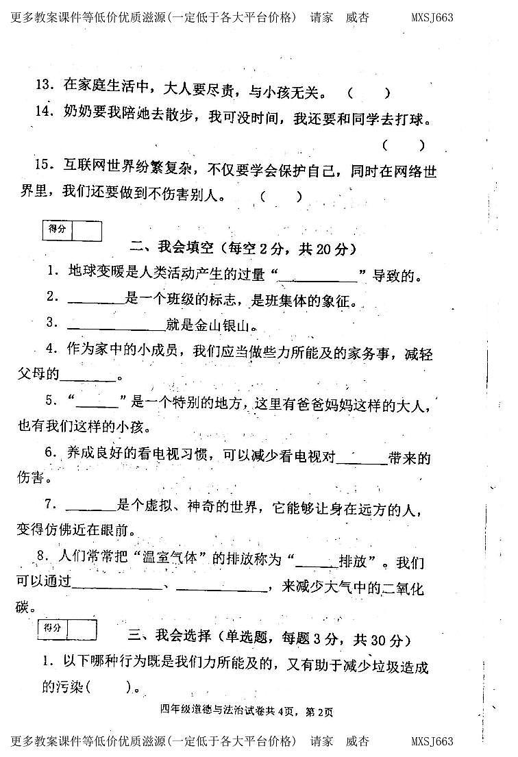 吉林省白城市通榆县2023-2024学年四年级上学期12月期末道德与法治试题第2页