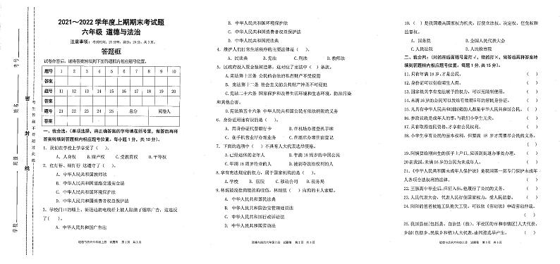 重庆市大足区2021-2022学年六年级上学期期末道德与法治试卷第1页