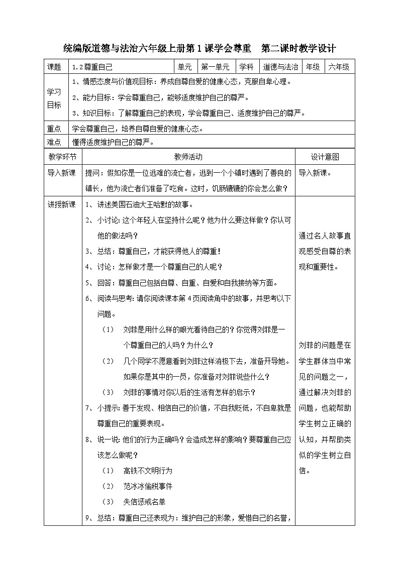 部编版六年级下册1.学会尊重第二课时 课件 教案01