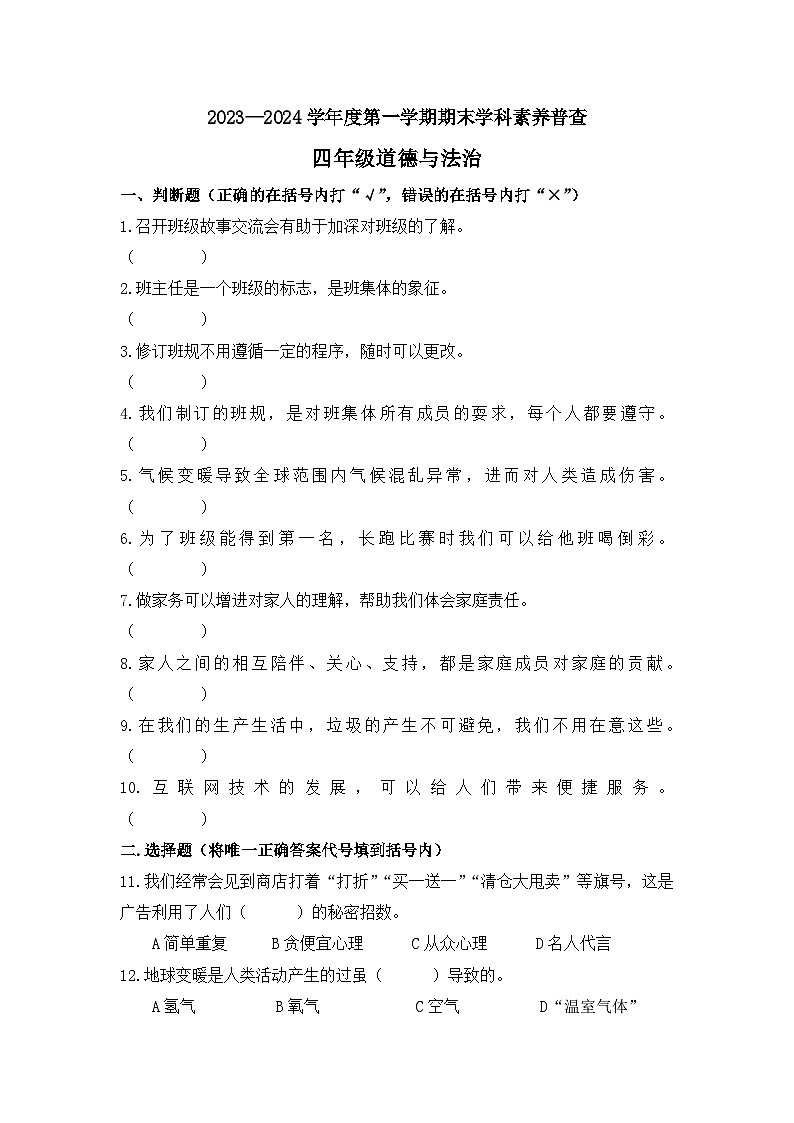 辽宁省大连市甘井子区2023-2024学年四年级上学期12月期末道德与法治试题第1页