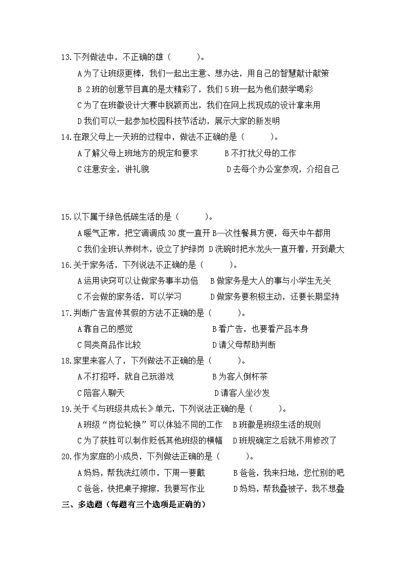 辽宁省大连市甘井子区2023-2024学年四年级上学期12月期末道德与法治试题第2页
