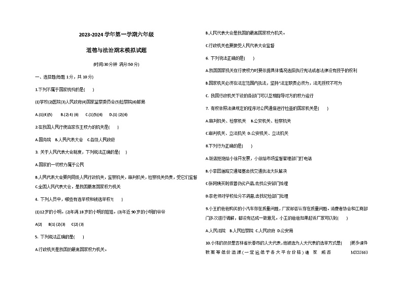 山东省德州市宁津县相衙镇中心小学杨年小学2023-2024学年六年级上学期期末模拟联考道德与法治试题01