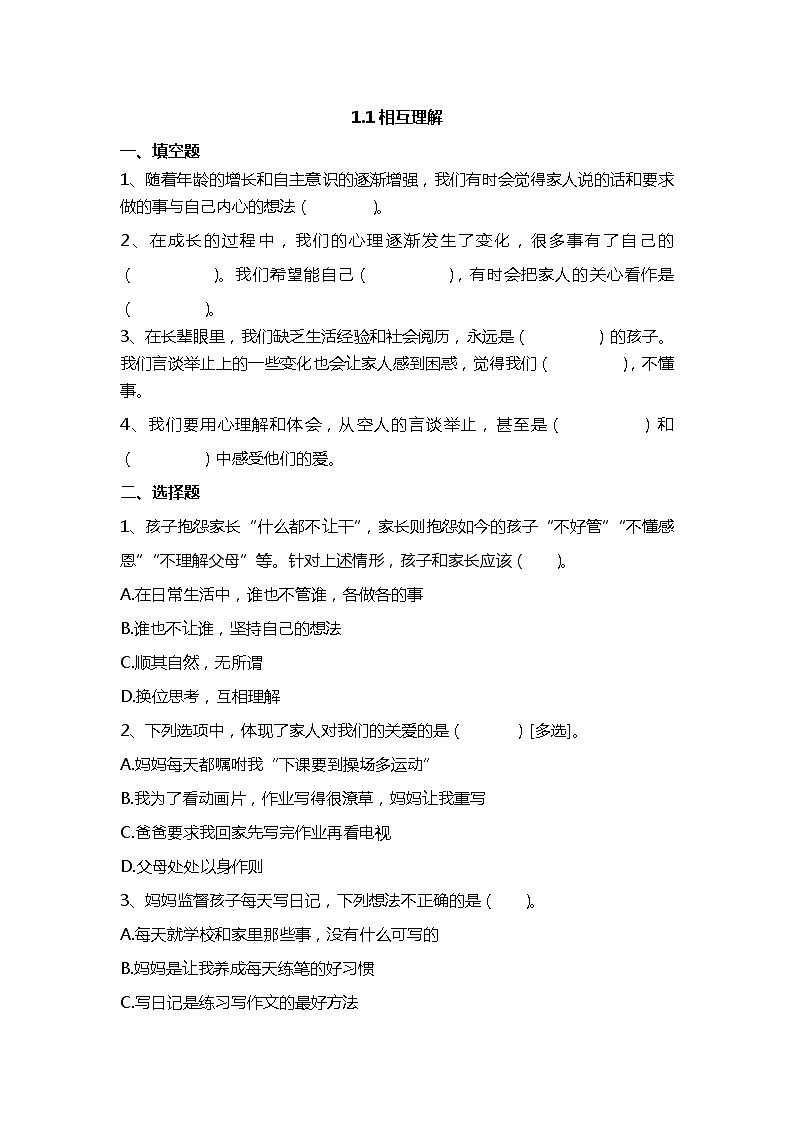 【部编版】五下道法  1.读懂彼此的心（第一课时） 课件+教案+练习01