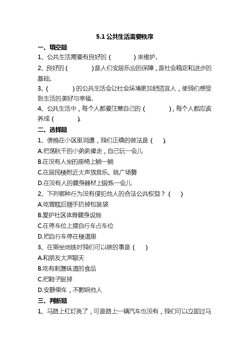 【部编版】五下道法  5.建立良好的公共秩序 （第一课时）课件+教案+练习01