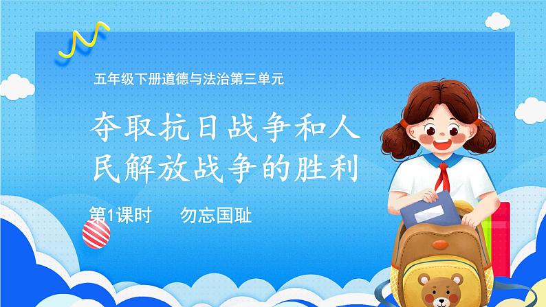 【部编版】五下道法  10.夺取抗日战争和人民解放战争的胜利 （第一课时）课件+教案+练习01