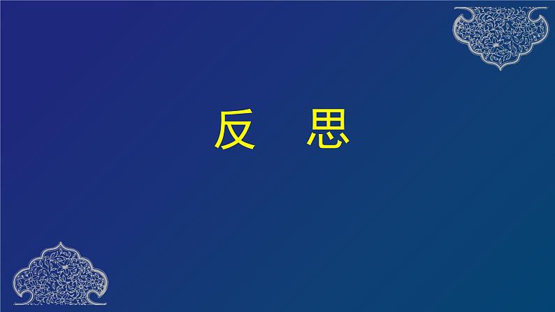 道德与法治六年级下册 第三课 学会反思 教学课件04