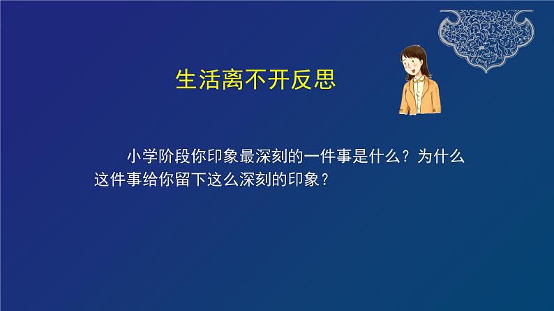 道德与法治六年级下册 第三课 学会反思 教学课件05