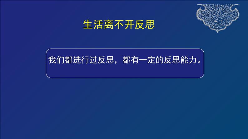 道德与法治六年级下册 第三课 学会反思 教学课件07