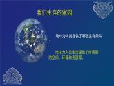 道德与法治六年级下册 第四课 地球——我们的家园 教学课件