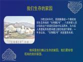 道德与法治六年级下册 第四课 地球——我们的家园 教学课件