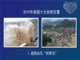 道德与法治六年级下册 第五课 应对自然灾害 教学课件