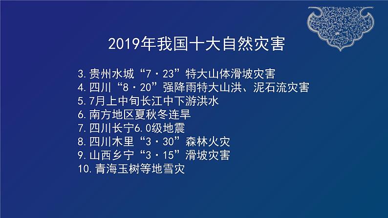 道德与法治六年级下册 第五课 应对自然灾害 教学课件04