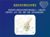 道德与法治六年级下册 第五课 应对自然灾害 教学课件