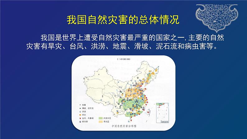 道德与法治六年级下册 第五课 应对自然灾害 教学课件05