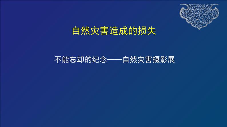 道德与法治六年级下册 第五课 应对自然灾害 教学课件07