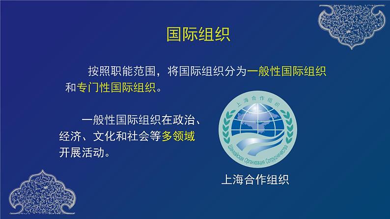 道德与法治六年级下册 第九课 日益重要的国际组织 教学课件06