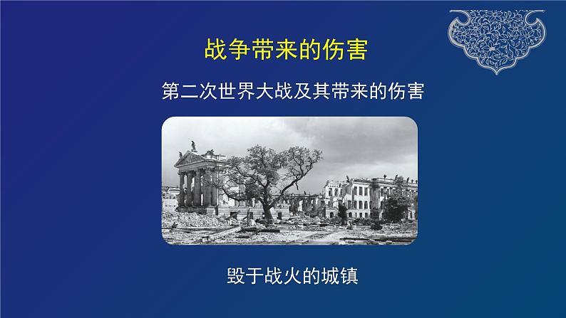 道德与法治六年级下册 第十课 我们爱和平 教学课件03