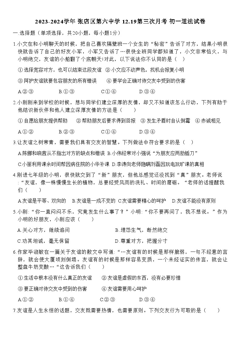 山东省淄博市张店区第六中学2023-2024学年（五四学制）六年级上学期第三次月考道德与法治试题01