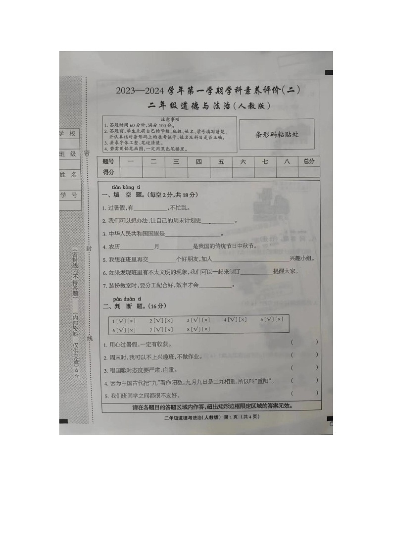 河南省周口市扶沟县城郊乡马村小学2023-2024学年二年级上学期期中测试道德与法治试卷01