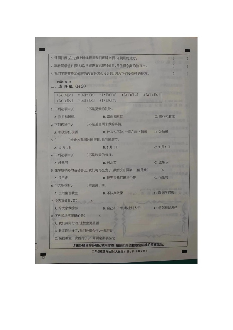 河南省周口市扶沟县城郊乡马村小学2023-2024学年二年级上学期期中测试道德与法治试卷02