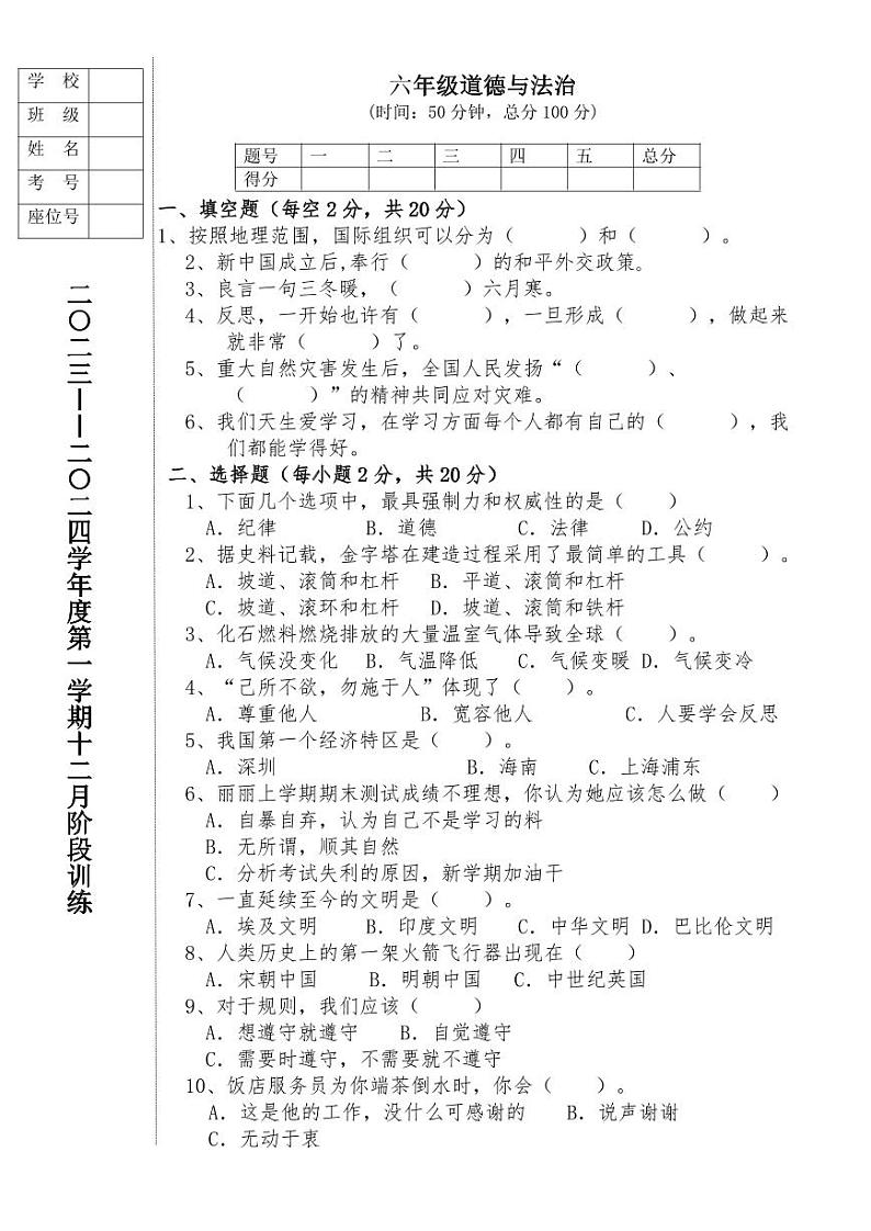 辽宁省鞍山市海城市析木镇中心小学和龙凤峪小学联考2023-2024学年六年级上学期12月月考道德与法治试卷01