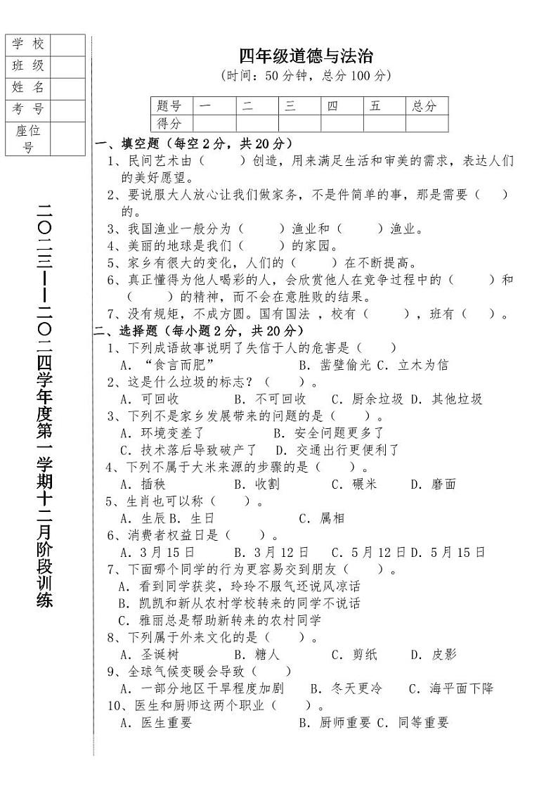 辽宁省鞍山市海城市析木镇中心小学和龙凤峪小学联考2023-2024学年四年级上学期12月月考道德与法治试卷01