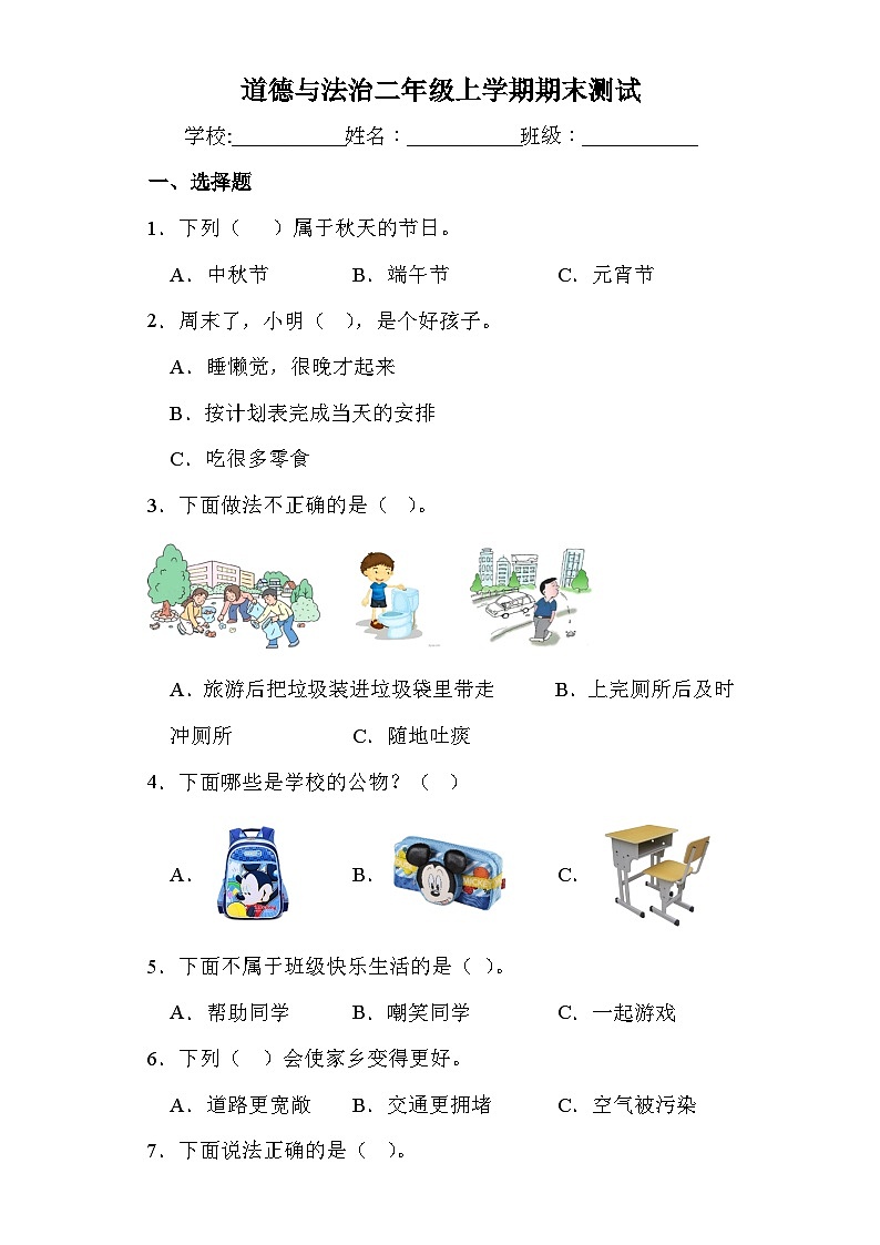 期末测试（试题）-部编版道德与法治二年级上册第1页