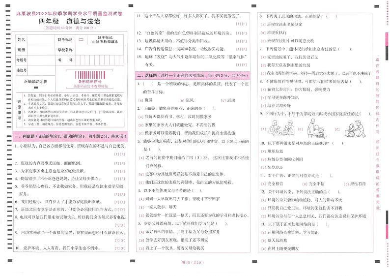 云南省文山州麻栗坡县2022-2023学年四年级上学期期末考试道德与法治试卷第1页