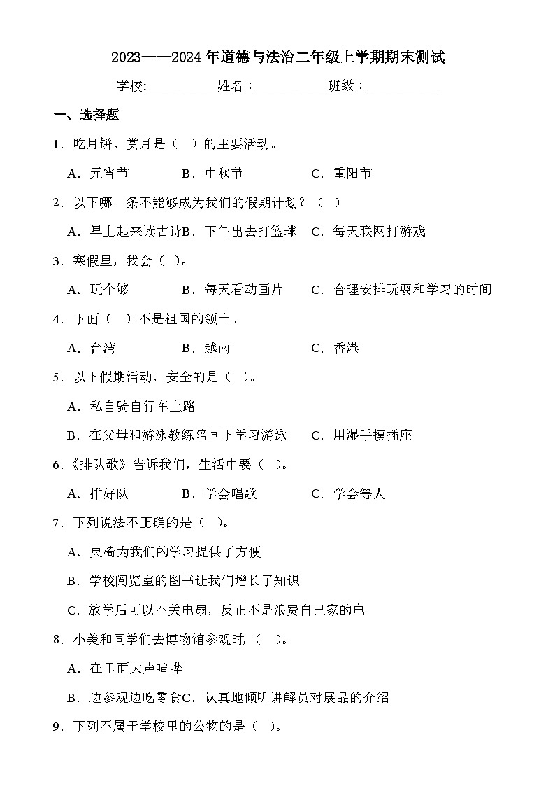 期末测试（试题）-统编版道德与法治二年级上册01