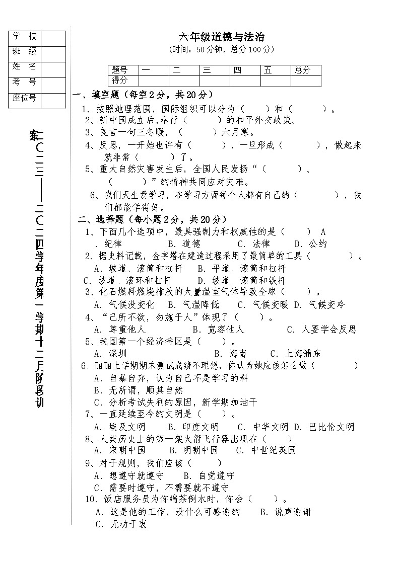 辽宁省鞍山市海城市析木镇中心小学和龙凤峪小学联考2023-2024学年六年级上学期12月月考道德与法治试卷第1页