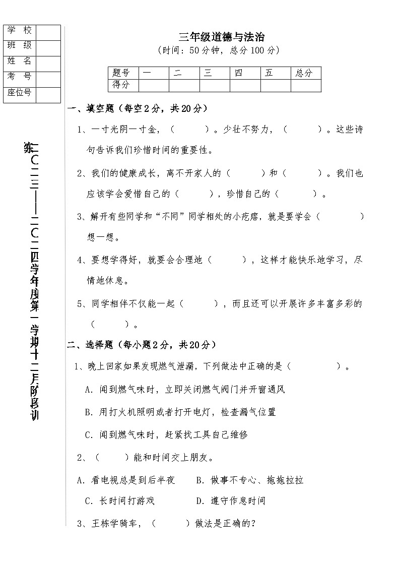 辽宁省鞍山市海城市析木镇中心小学和龙凤峪小学联考2023-2024学年三年级上学期12月月考道德与法治试卷01