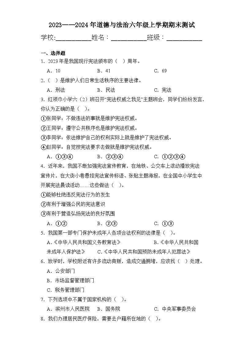 期末测试（试题）统编版道德与法治六年级上册第1页