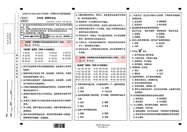 云南省昆明市五华区2023~2024学年五年级上学期期末道德与法治试卷01